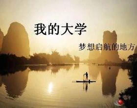 2017大一新生学习指南..