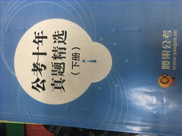 国考公务员辅导用书加腰果题册低价甩卖超多题四十块