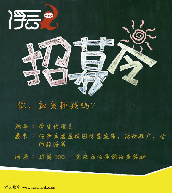 诚聘校园代理，快来加入我们吧！