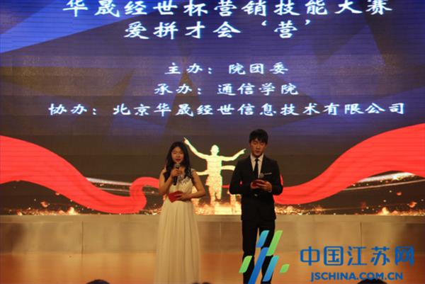 南京信息职业技术学院“华晟经世杯”ICT营销技能大赛