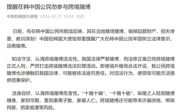 有中国公民在韩赌博输掉巨额财产，驻韩使馆提醒勿参与跨境赌博